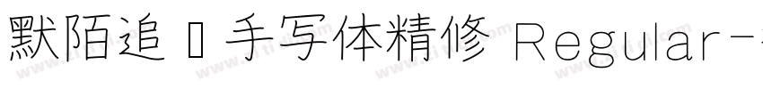 默陌追风手写体精修 Regular字体转换